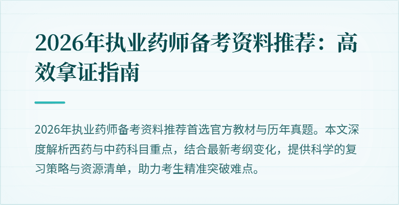 2026年执业药师备考资料推荐：高效拿证指南