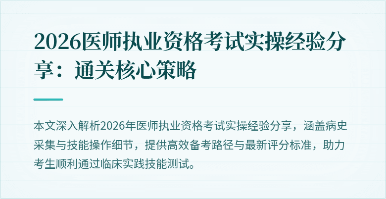 2026医师执业资格考试实操经验分享：通关核心策略