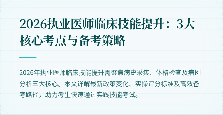 2026执业医师临床技能提升：3大核心考点与备考策略