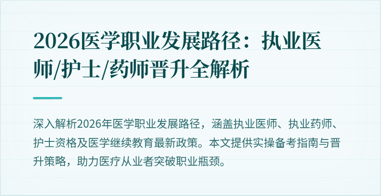 2026医学职业发展路径:执业医师/护士/药师晋升全解析