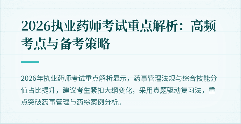 2026执业药师考试重点解析：高频考点与备考策略