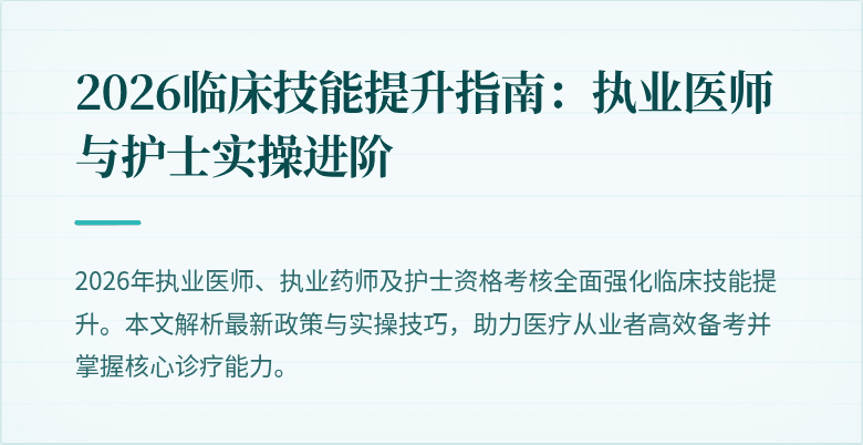 2026临床技能提升指南：执业医师与护士实操进阶