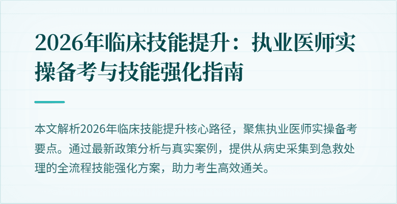 2026年临床技能提升：执业医师实操备考与技能强化指南