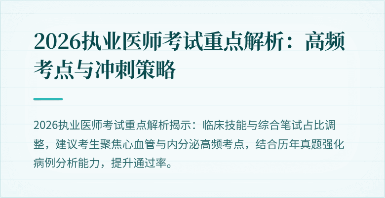 2026执业医师考试重点解析：高频考点与冲刺策略