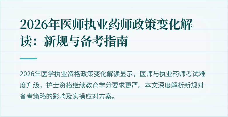 2026年医师执业药师政策变化解读：新规与备考指南