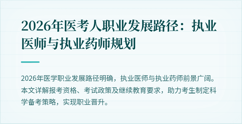 2026年医考人职业发展路径：执业医师与执业药师规划