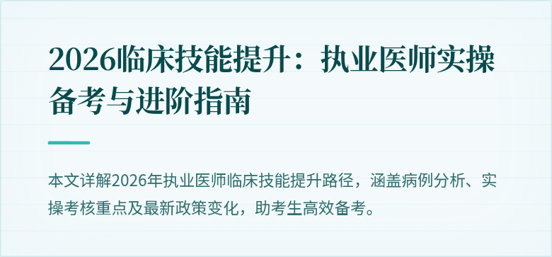 2026临床技能提升：执业医师实操备考与进阶指南