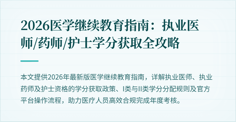 2026医学继续教育指南：执业医师/药师/护士学分获取全攻略