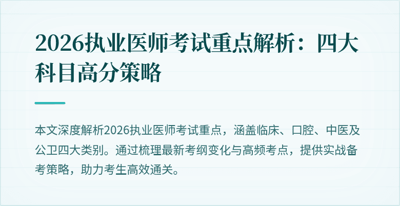 2026执业医师考试重点解析：四大科目高分策略