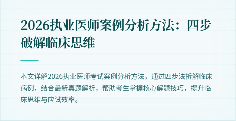 2026执业医师案例分析方法：四步破解临床思维