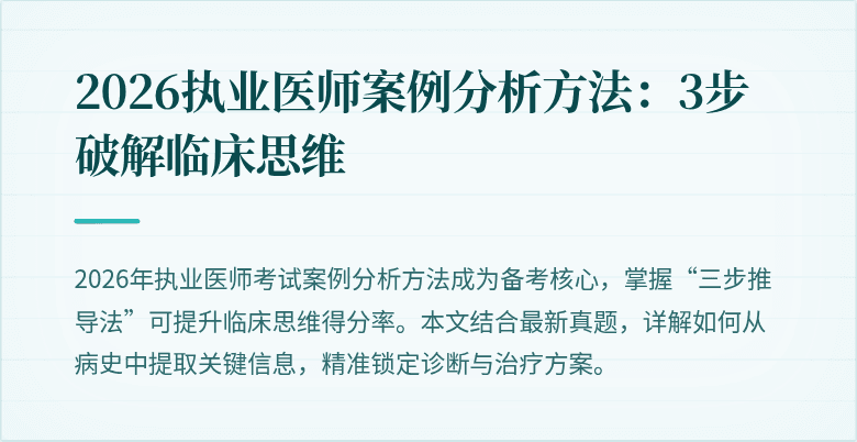 2026执业医师案例分析方法：3步破解临床思维