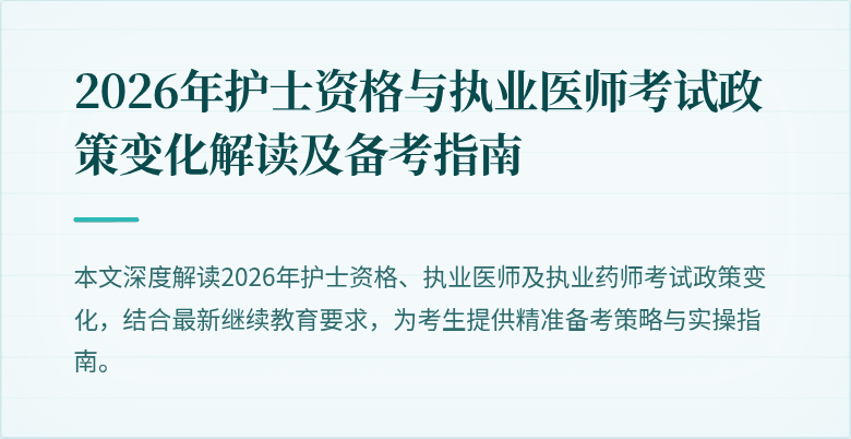 2026年护士资格与执业医师考试政策变化解读及备考指南
