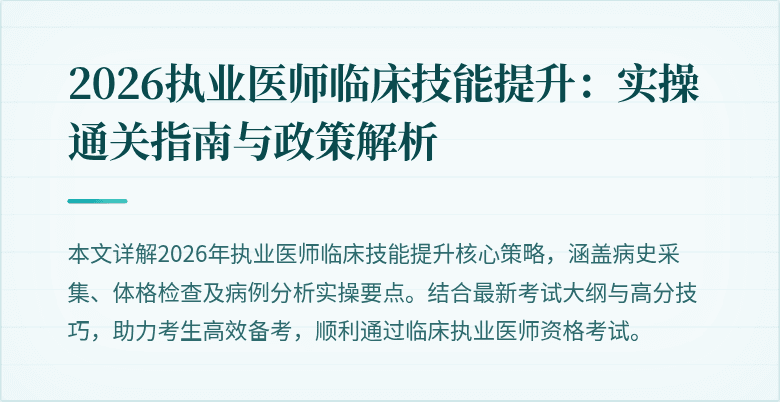 2026执业医师临床技能提升：实操通关指南与政策解析