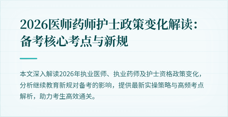 2026医师药师护士政策变化解读：备考核心考点与新规