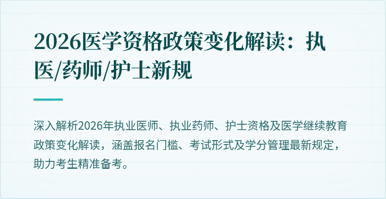 2026医学资格政策变化解读：执医/药师/护士新规