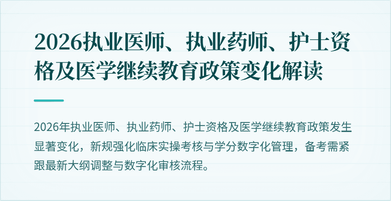 2026执业医师、执业药师、护士资格及医学继续教育政策变化解读
