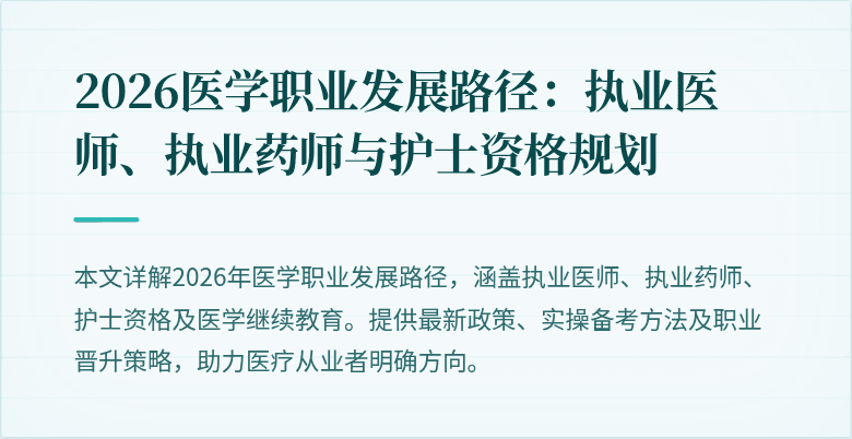 2026医学职业发展路径:执业医师、执业药师与护士资格规划