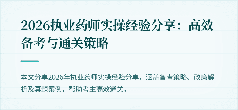 2026执业药师实操经验分享：高效备考与通关策略