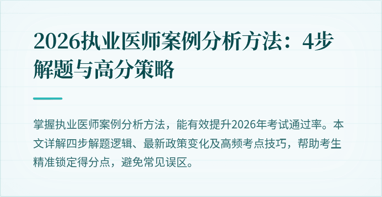 2026执业医师案例分析方法：4步解题与高分策略