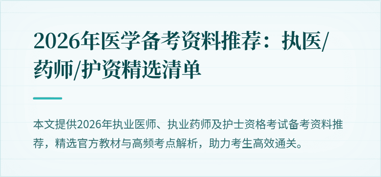 2026年医学备考资料推荐:执医/药师/护资精选清单