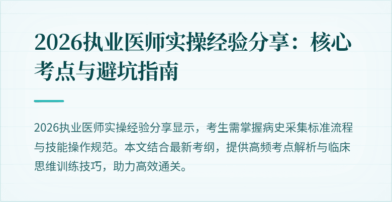 2026执业医师实操经验分享：核心考点与避坑指南