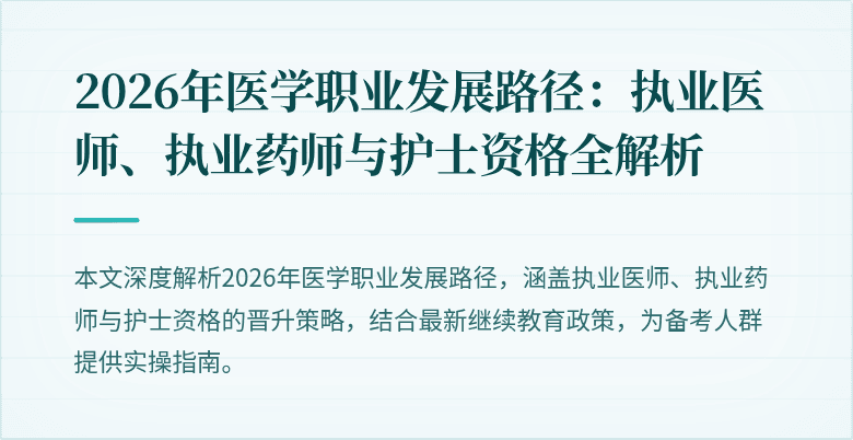 2026年医学职业发展路径:执业医师、执业药师与护士资格全解析
