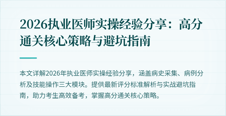 2026执业医师实操经验分享：高分通关核心策略与避坑指南