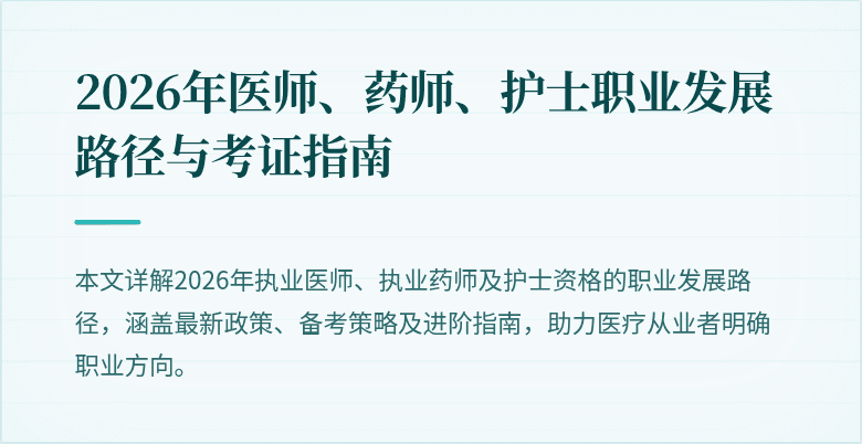 2026年医师、药师、护士职业发展路径与考证指南