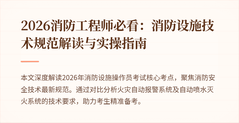 2026消防工程师必看：消防设施技术规范解读与实操指南