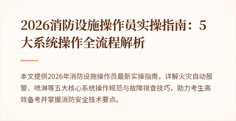 2026消防设施操作员实操指南:5大系统操作全流程解析