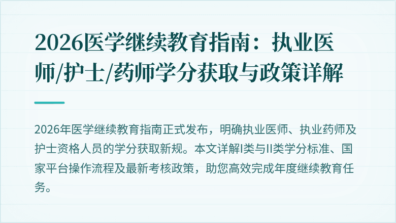 2026医学继续教育指南：执业医师/护士/药师学分获取与政策详解