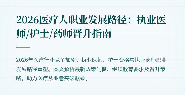 2026医疗人职业发展路径：执业医师/护士/药师晋升指南