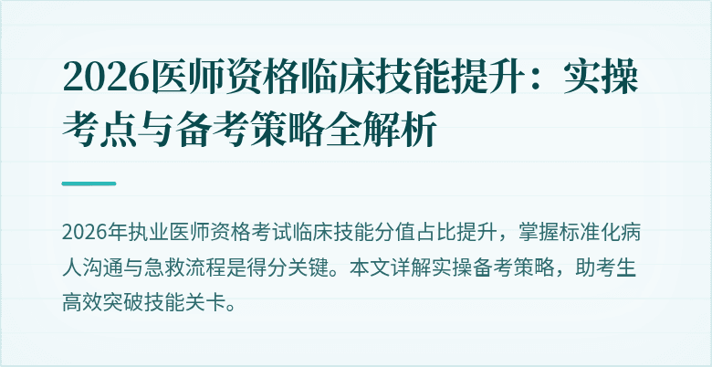 2026医师资格临床技能提升:实操考点与备考策略全解析
