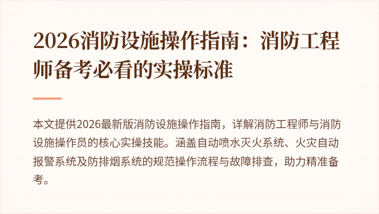 2026消防设施操作指南：消防工程师备考必看的实操标准