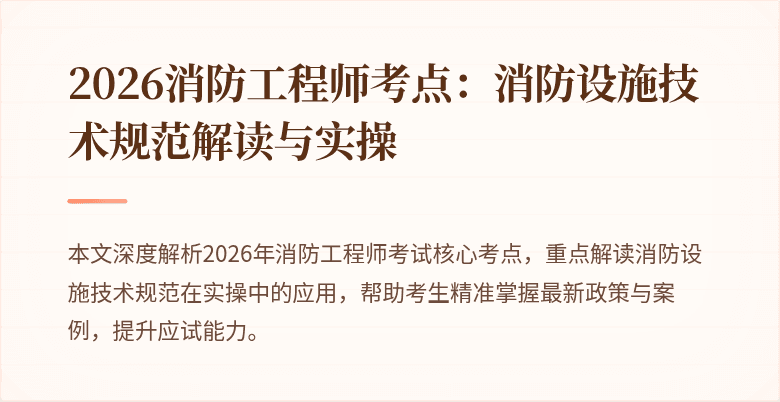 2026消防工程师考点:消防设施技术规范解读与实操