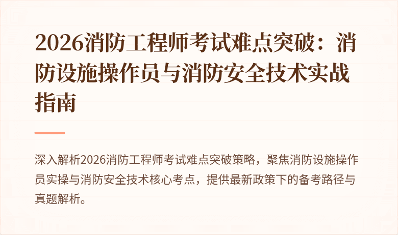 2026消防工程师考试难点突破：消防设施操作员与消防安全技术实战指南