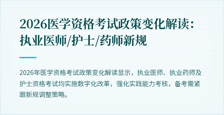 2026医学资格考试政策变化解读：执业医师/护士/药师新规