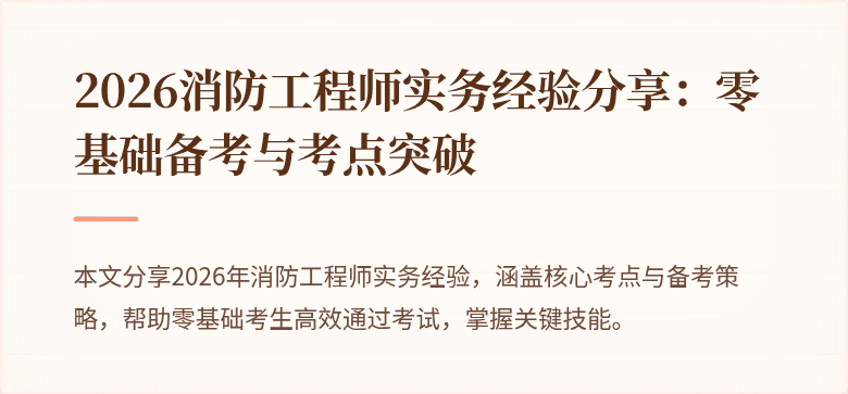 2026消防工程师实务经验分享:零基础备考与考点突破