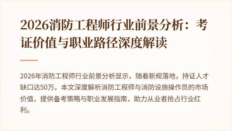 2026消防工程师行业前景分析：考证价值与职业路径深度解读