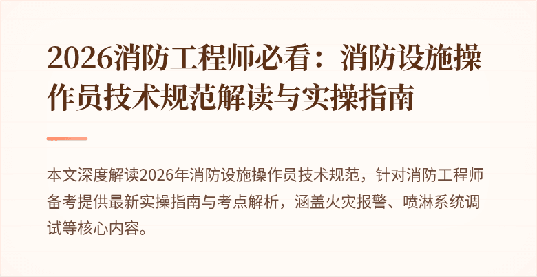 2026消防工程师必看：消防设施操作员技术规范解读与实操指南