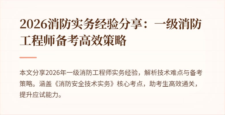2026消防实务经验分享：一级消防工程师备考高效策略