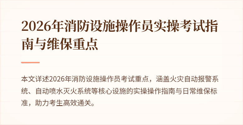 2026年消防设施操作员实操考试指南与维保重点