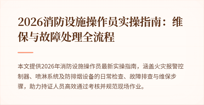 2026消防设施操作员实操指南：维保与故障处理全流程