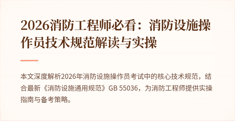 2026消防工程师必看：消防设施操作员技术规范解读与实操