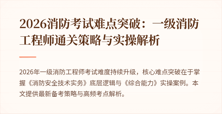 2026消防考试难点突破：一级消防工程师通关策略与实操解析