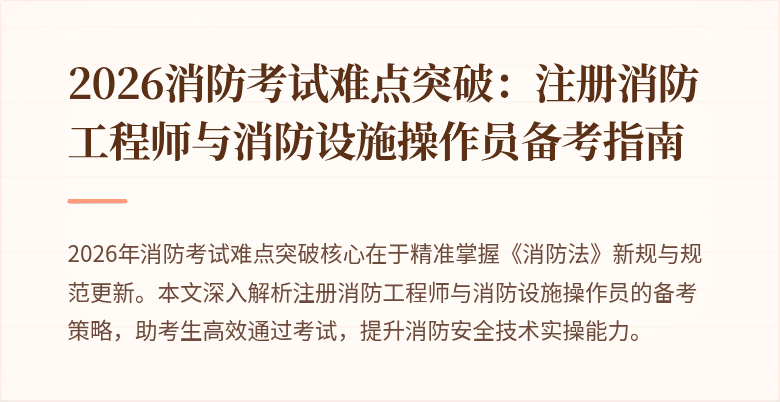 2026消防考试难点突破：注册消防工程师与消防设施操作员备考指南