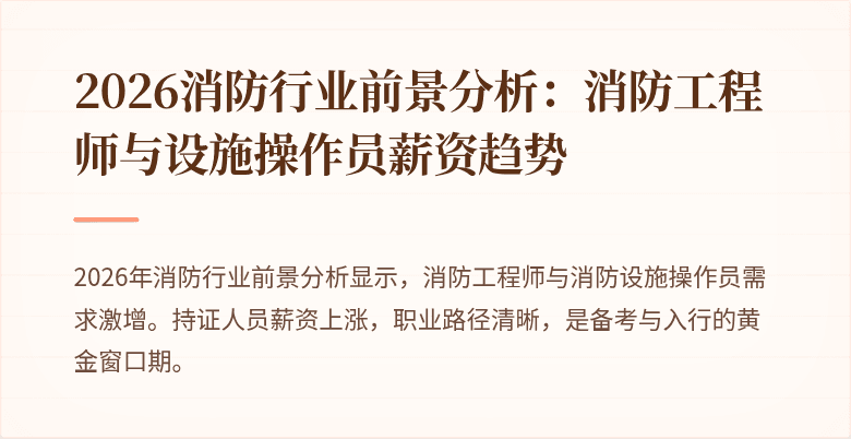 2026消防行业前景分析：消防工程师与设施操作员薪资趋势