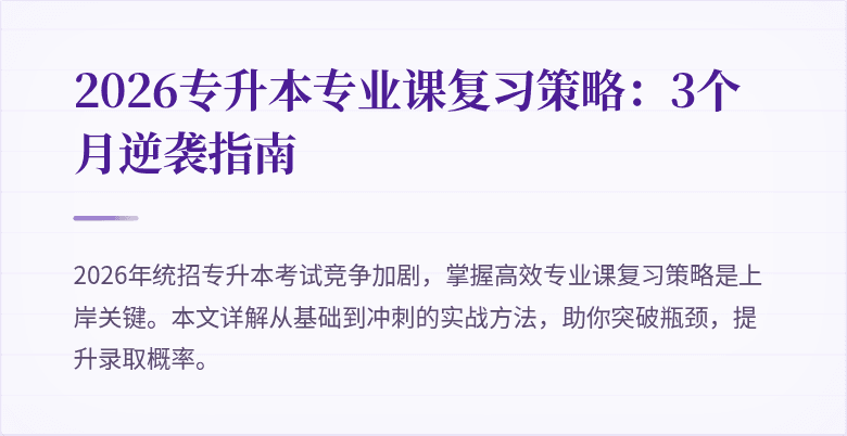 2026专升本专业课复习策略：3个月逆袭指南