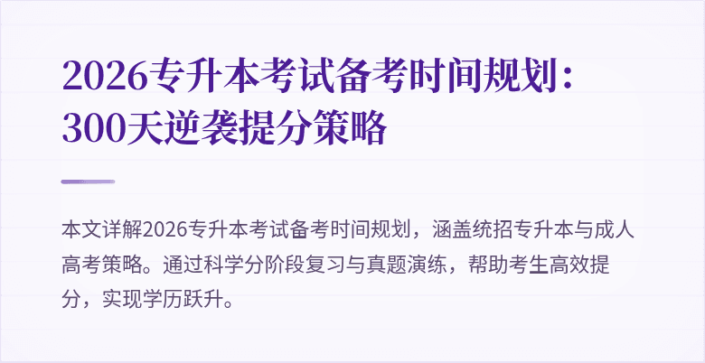 2026专升本考试备考时间规划:300天逆袭提分策略