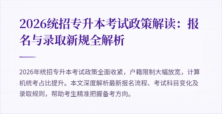 2026统招专升本考试政策解读:报名与录取新规全解析